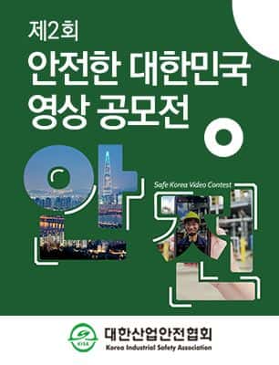 제2회 안전한 대한민국 영상 공모전 포스터
