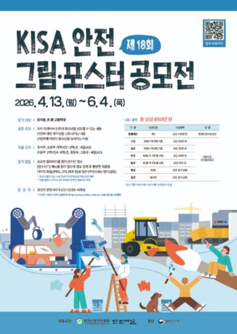 제18회 KISA 안전 그림 · 포스터 공모전 포스터
