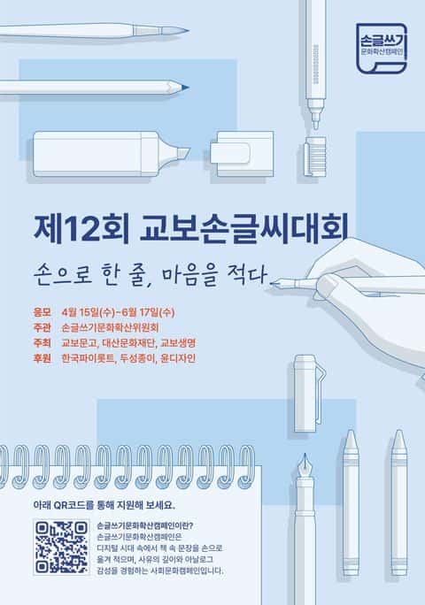 제12회 교보손글씨대회12회 교보손글씨대회 포스터