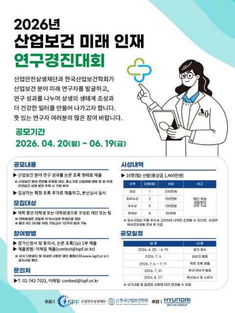 2026년 산업보건 미래 인재 연구경진대회 포스터