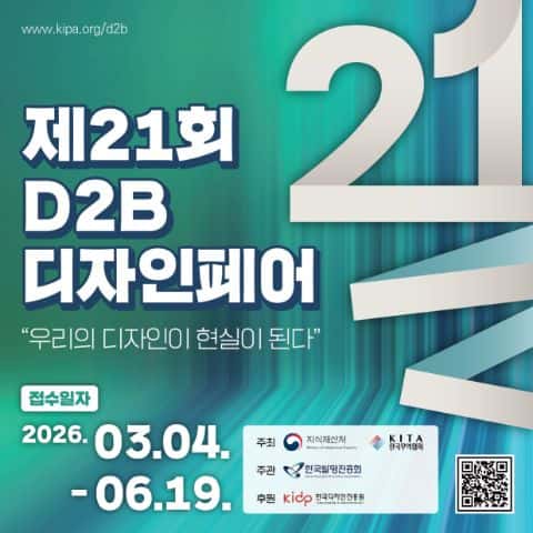 2026년 제 21회 D2B 디자인페어 포스터