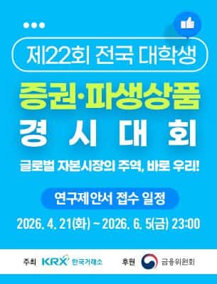 제22회 전국 대학생 증권·파생상품 경시대회 포스터