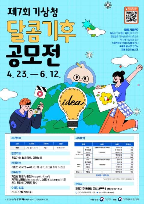 「제7회 기상청 달콤기후 공모전」 포스터