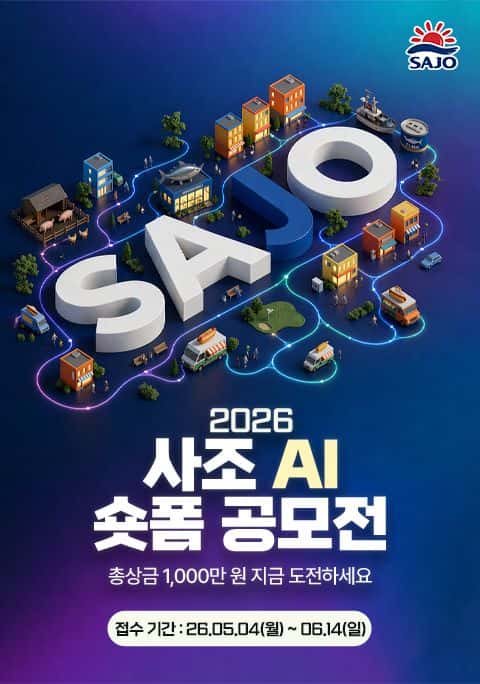 사조 AI 숏폼 공모전 포스터