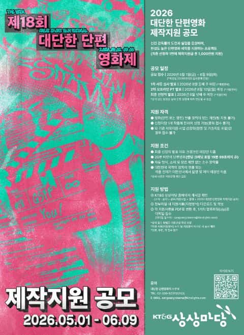 [대단한단편영화제] 2026 대단한 단편영화 제작지원 공모(5/1~6/9 포스터