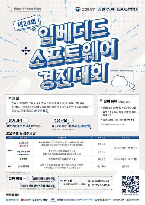 제24회 임베디드SW경진대회 포스터