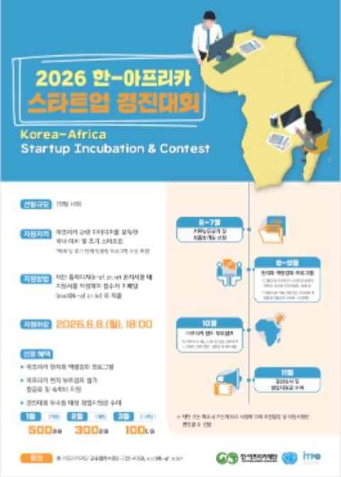 2026 한-아프리카 스타트업 경진대회 참가자(팀) 모집 포스터