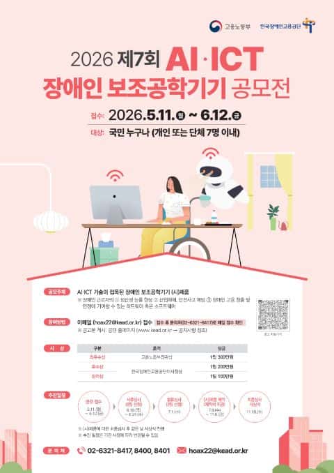 제7회 AI·ICT 장애인 보조공학기기 공모전 포스터