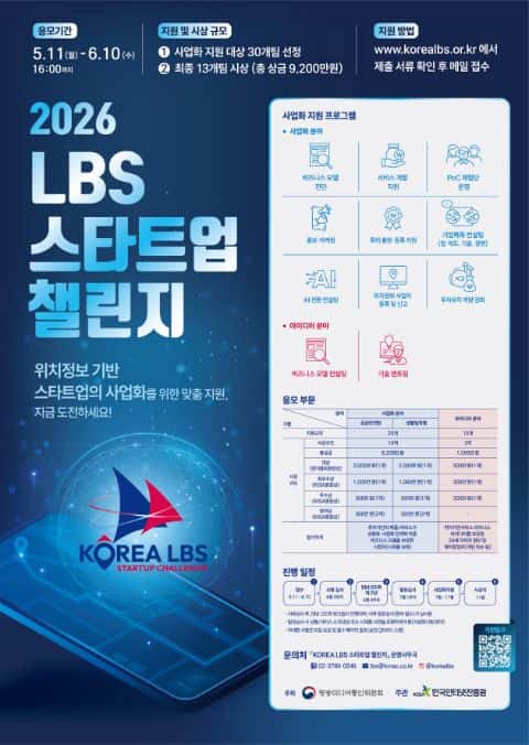 [방송미디통신위원회, 한국인터넷진흥원] 2026 LBS 스타트업 챌린지 포스터