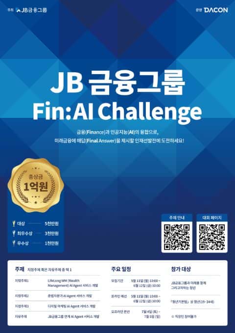 [데이콘] JB금융그룹 Fin:AI Challenge (~6/12) 포스터