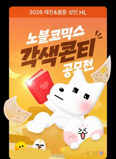2026 레진&봄툰 성인 HL 노블코믹스 각색 콘티 공모전 포스터