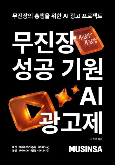 [무신사] 무진장 성공 기원 AI 영상 광고제 포스터