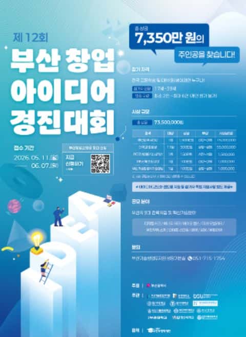 제 12회 부산 창업 아이디어 경진대회 참가팀 모집 포스터