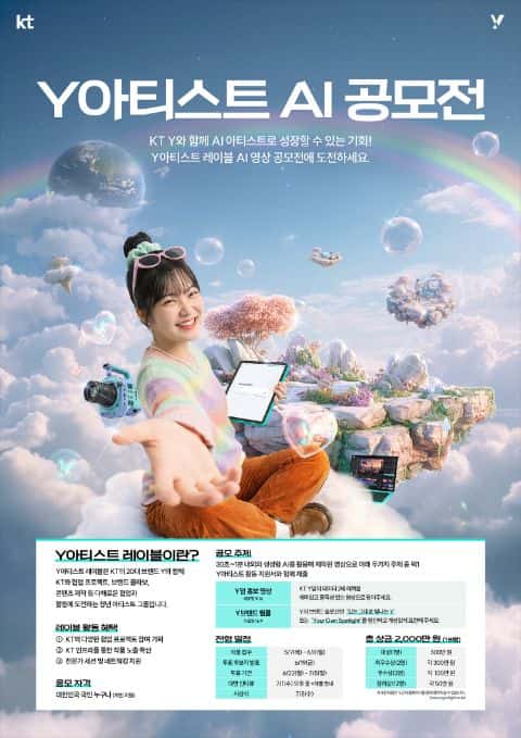 KT Y아티스트 레이블 AI 영상 공모전 포스터