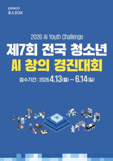 제7회 전국 청소년 AI 창의 경진대회 2026 AI Youth Chal 포스터