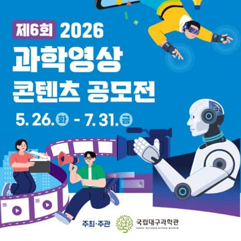 2026년 제6회 과학영상콘텐츠 공모전 포스터