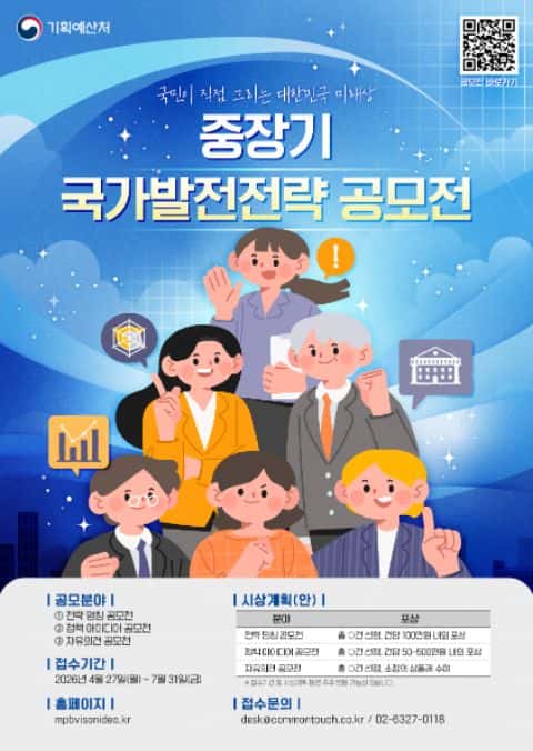 [기획예산처] 중장기 국가발전전략 공모전 포스터