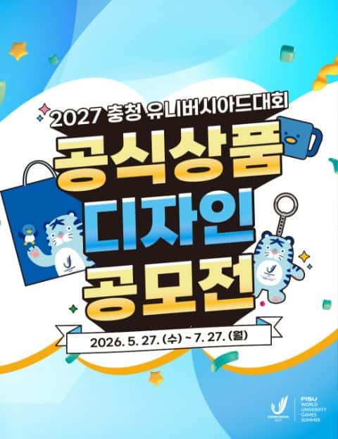 2027 충청 유니버시아드대회 공식상품 디자인 공모전 포스터