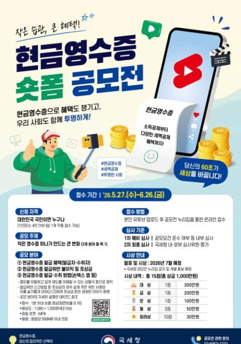 [국세청] 현금영수증 숏폼 영상 공모전 포스터