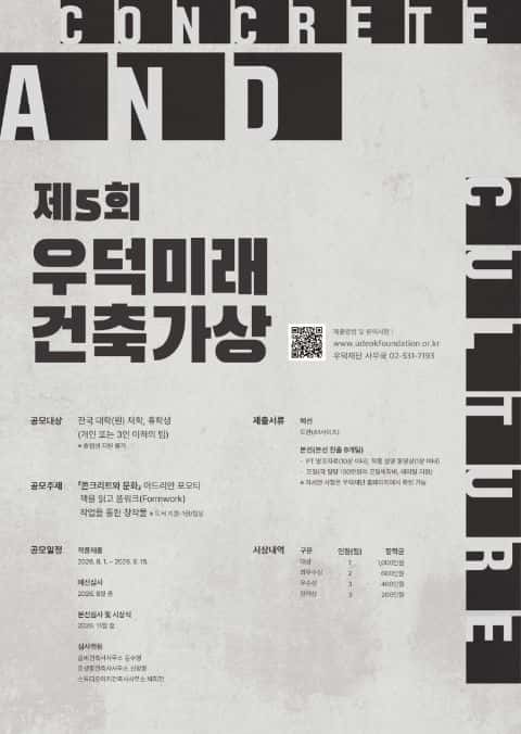 제5회 우덕미래건축가상 포스터
