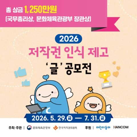 2026년 저작권 인식제고 글 공모전 포스터