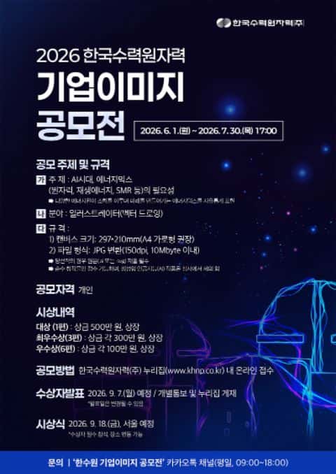 2026 한국수력원자력 기업이미지 공모전 포스터