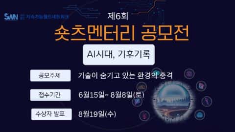 제6회숏츠멘터리공모전 [AI시대, 기후기록] 포스터