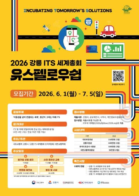 2026 강릉 ITS 세계총회 유스펠로우쉽 포스터
