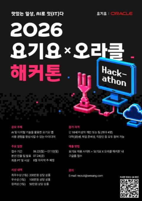 [요기요 X 오라클 해커톤] 맛있는 일상, AI로 잇(IT)다 포스터