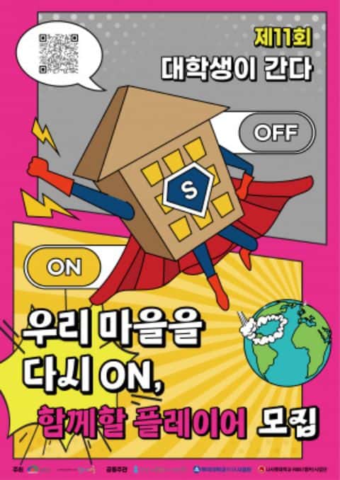 천안시 농촌마을만들기 아이디어 공모전_제11회 대학생이 간다 포스터