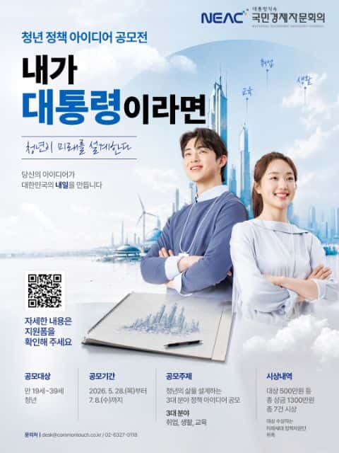 [국민경제자문회의] 청년 정책 아이디어 공모전 포스터