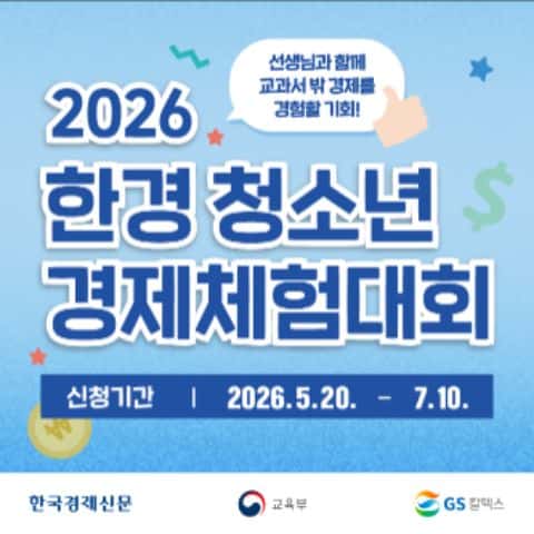 2026 한경 청소년 경제체험대회 포스터