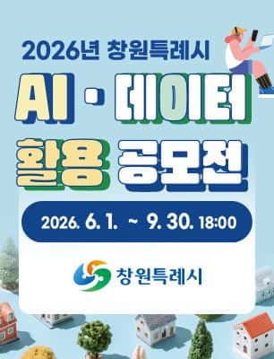 2026년 창원시 AIㆍ데이터 활용 공모전 포스터