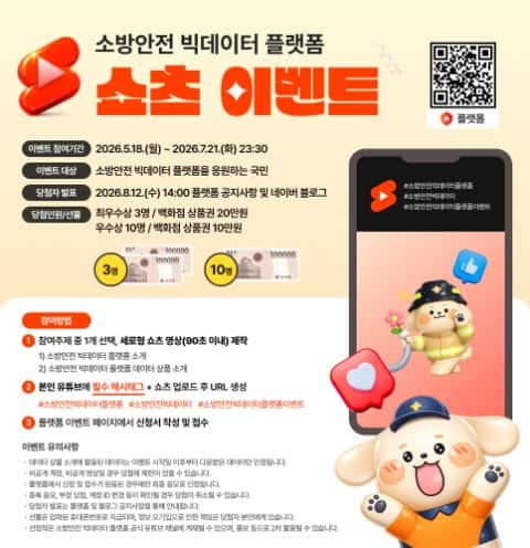 소방안전빅데이터플랫폼 쇼츠 공모 포스터