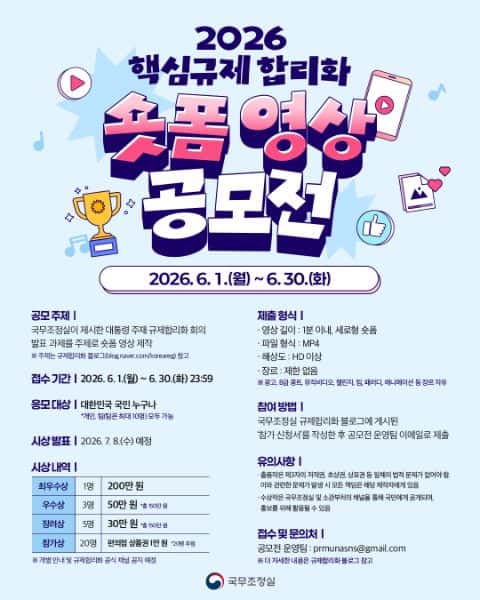 2026 핵심규제 합리화 숏폼 영상 공모전 포스터