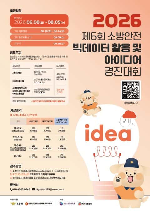 제6회 소방안전 빅데이터 활용 및 아이디어 경진대회 포스터