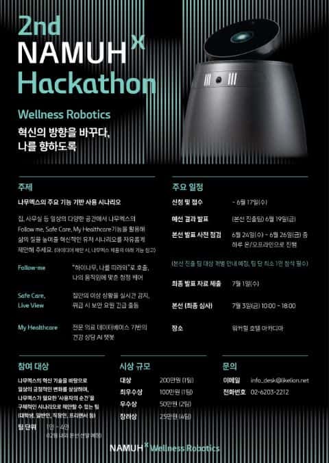제2회 NAMUHX 해커톤 — AI 웰니스 로봇 서비스 기획 공모 포스터