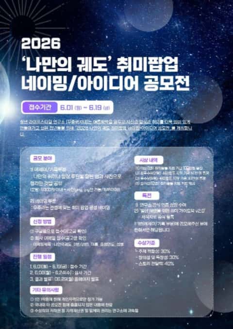 2026 ‘나만의 궤도’ 취미팝업 네이밍/아이디어 공모전 포스터