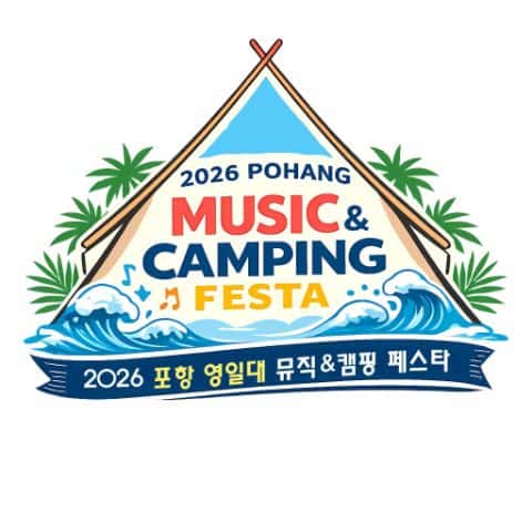 2026 포항 영일대 뮤직&캠핑페스타 캠핑가요제 참가자 모집 포스터
