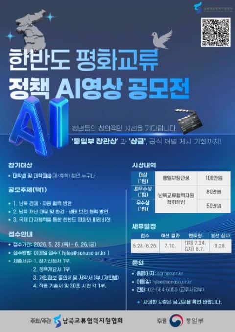 한반도 평화교류 정책 AI영상 공모전 포스터