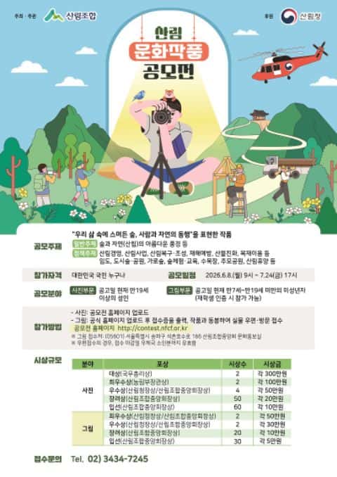 제26회 산림 문화작품 공모전 포스터
