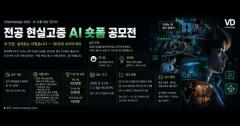 VD 전공 현실고증 AI 숏폼 공모전 포스터