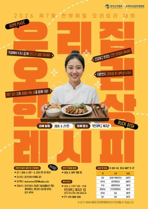(*모집 기간 연장) 2026 제7회 천하제일 오리요리 대회 참가자 모집 포스터