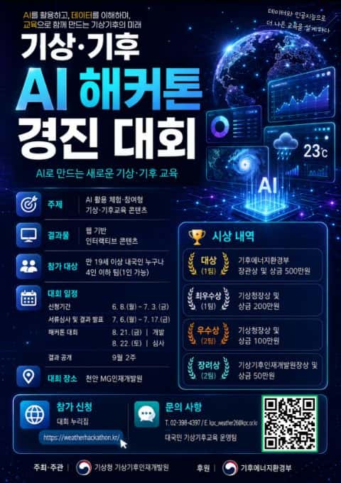 기상·기후 AI 해커톤 경진대회 포스터