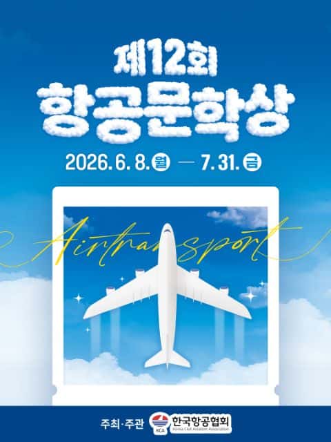 2026년 제12회 항공문학상 포스터