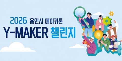 용인시 메이커톤 Y-MAKER 챌린지 포스터