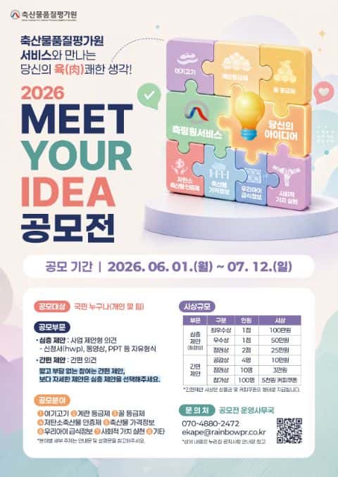 2026년 축산물품질평가원 서비스「MEET YOUR IDEA」공모전 포스터