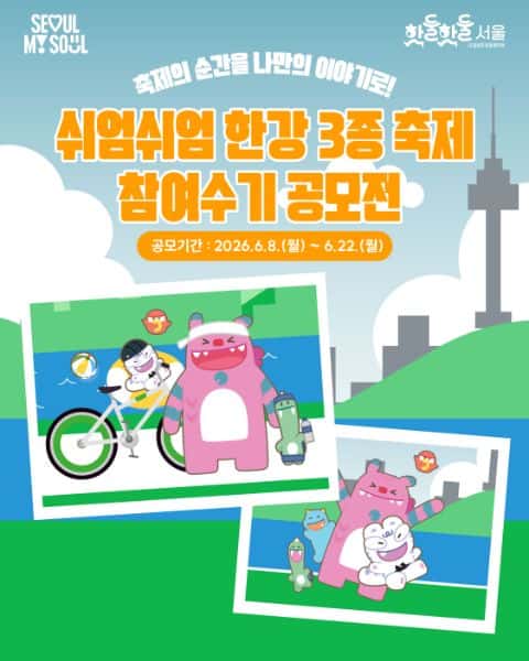 [서울시] 쉬엄쉬엄 한강 3종 축제 참여수기 공모전(~26/6/22) 포스터