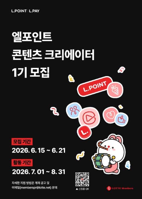 2026 엘포인트 콘텐츠 크리에이터 1기 포스터