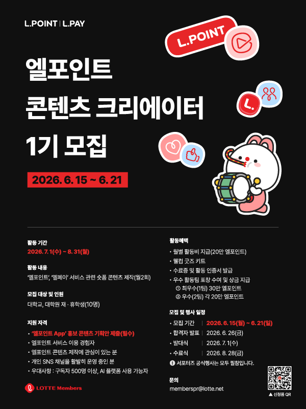 2026 엘포인트 콘텐츠 크리에이터 1기 포스터